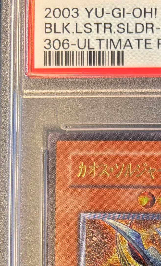 【PSA5】遊戯王 2003 306-025カオスソルジャー開闢の使者 レリーフ