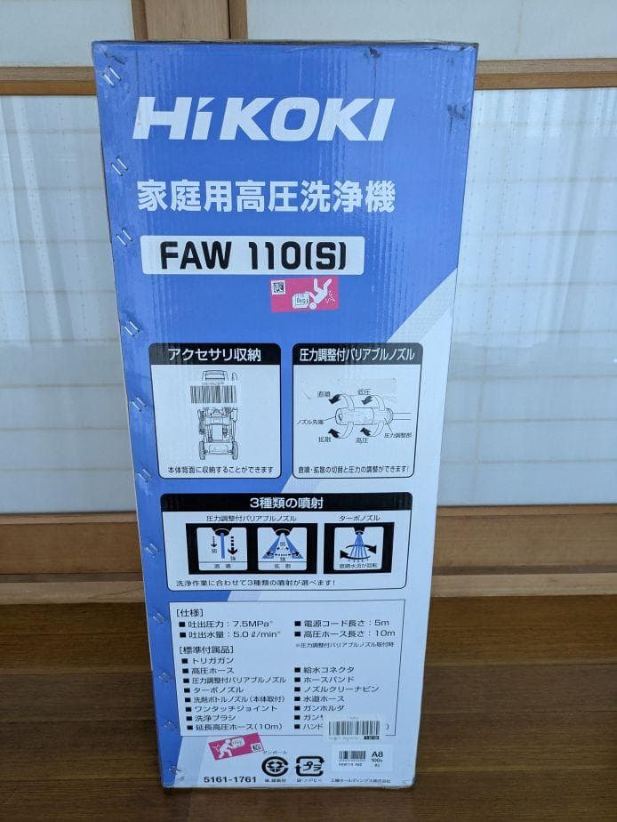 HiKOKI 家庭用高圧洗浄機 FAW 110(S)
