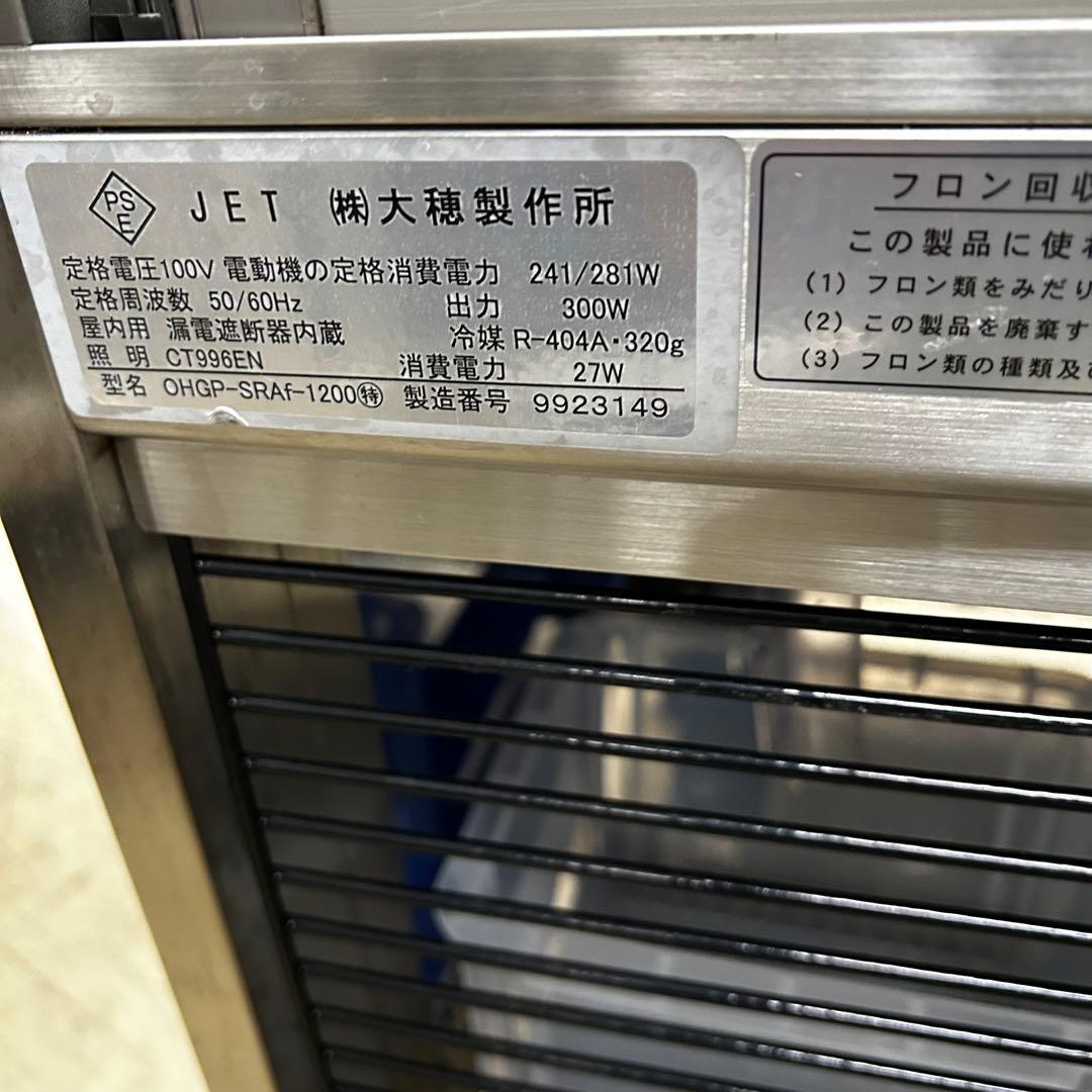 3857【極美品】OHO 冷蔵ショーケース OHGP-SRAf-1200特注