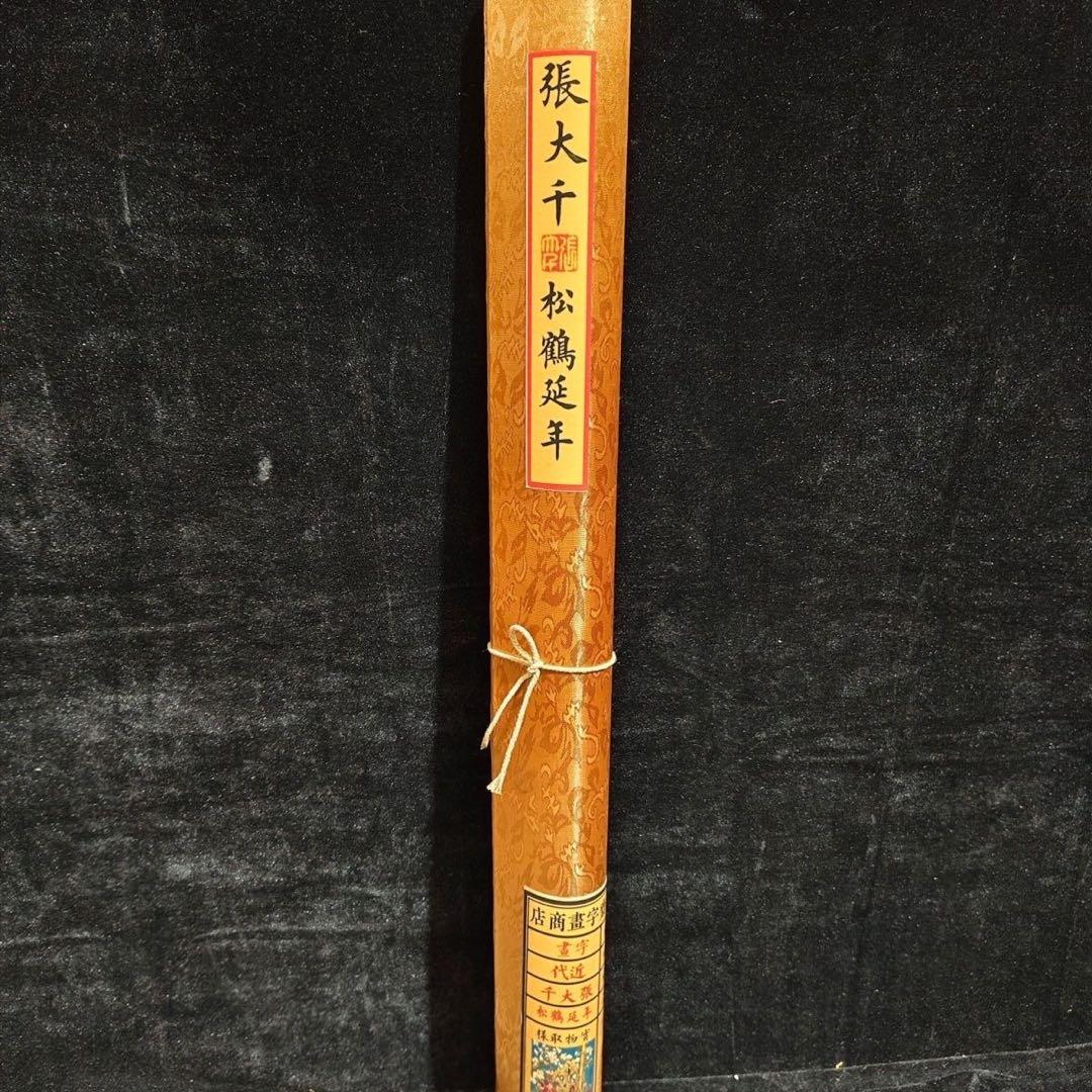 张大千 鹤 中国画 掛け軸 水墨画 和室 玄関 茶室 壁掛け 美術品