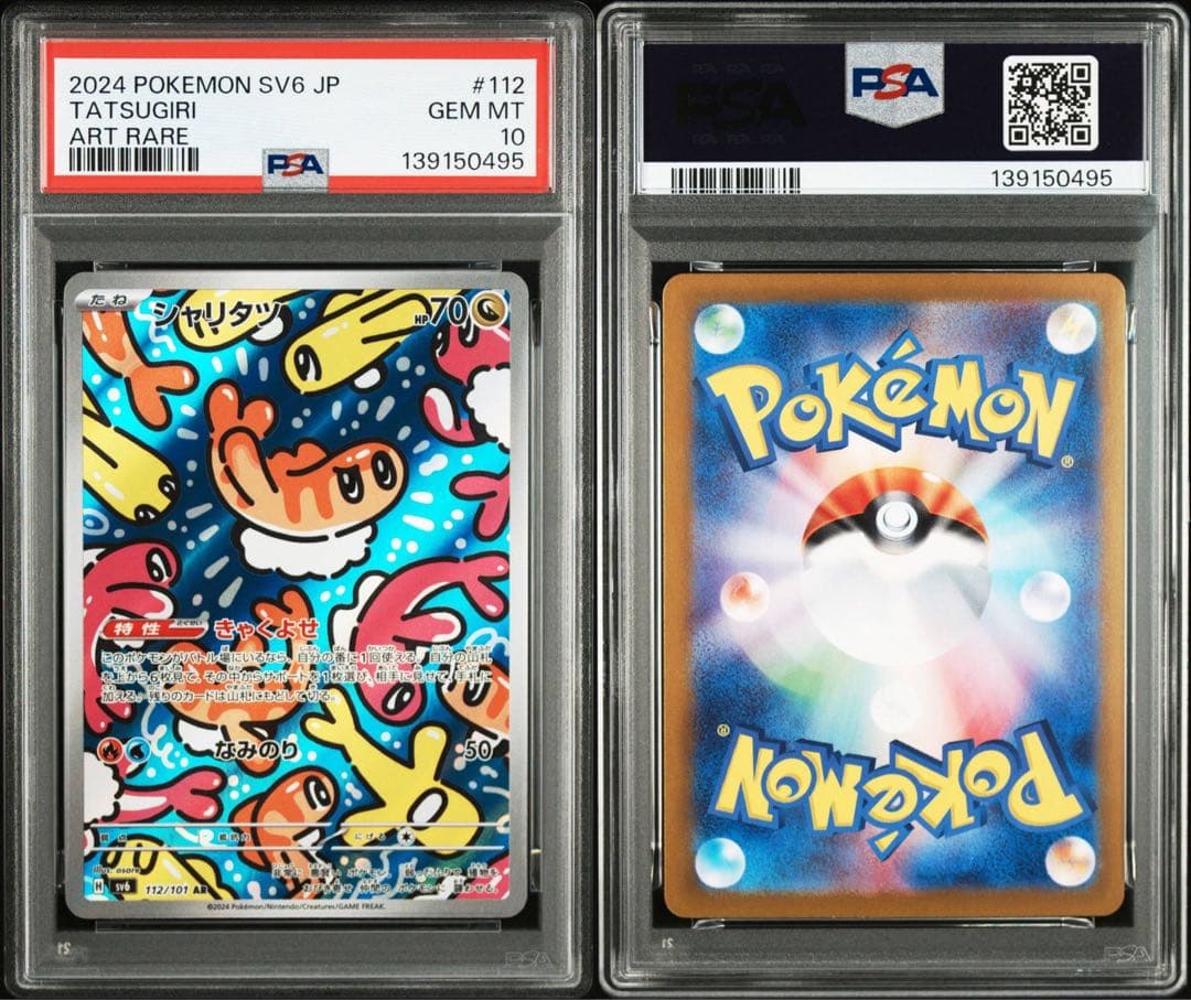 【PSA10】 シャリタツ AR