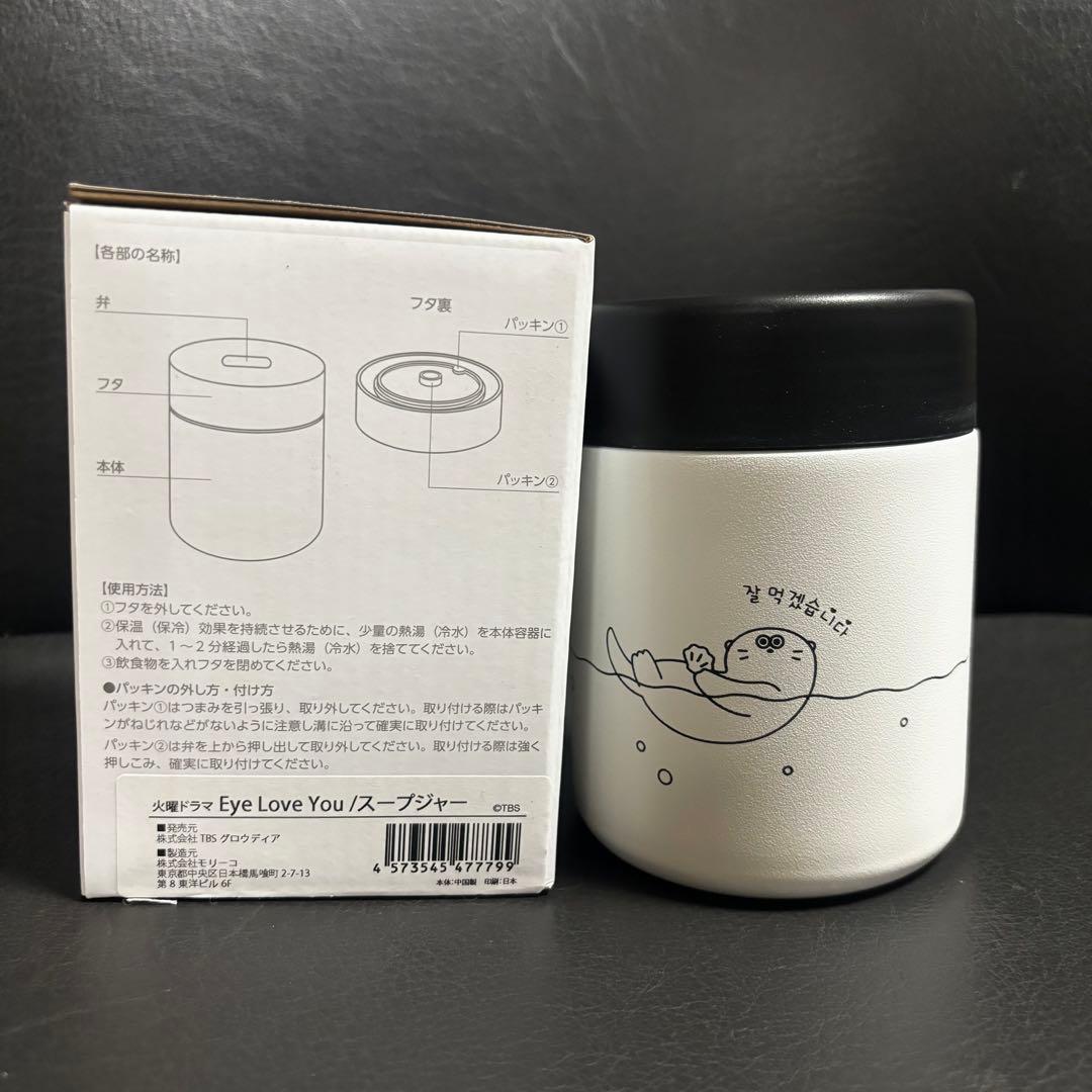 【新品・未使用】EyeLoveYou ラッきゅん グッズ　スープジャー