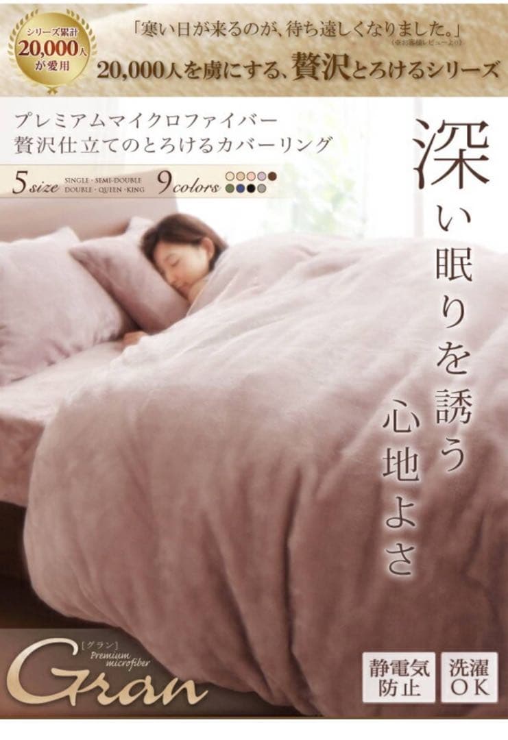 プレミアムマイクロファイバー　とろけるカバーリング 布団カバーセット クイーン