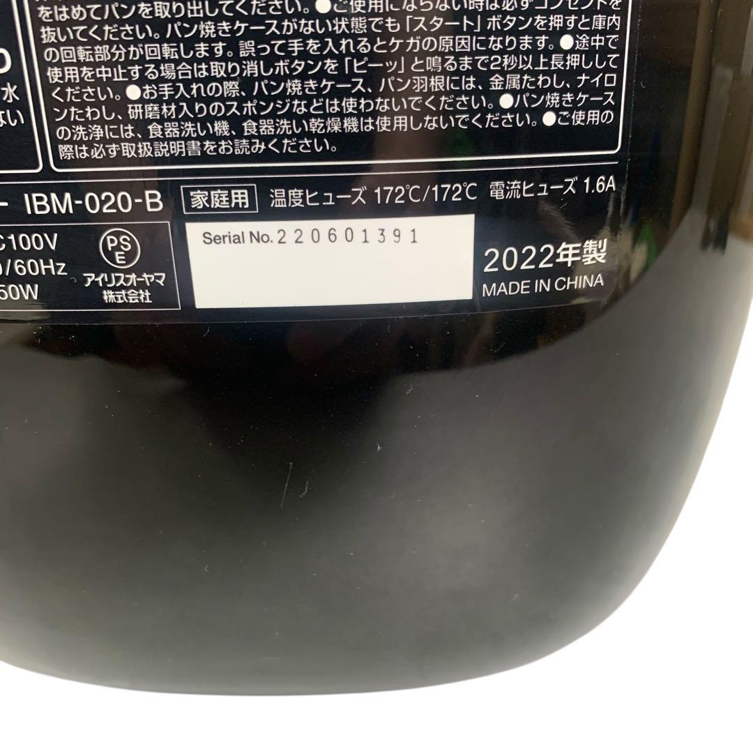 【美品】IRIS OHYAMA ホームベーカリー 2022年製　IBM-020B