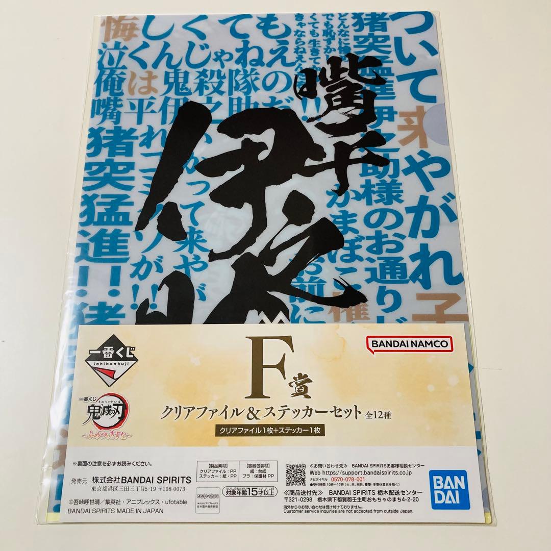 未開封✳️鬼滅の刃『F賞 クリアファイル&ステッカー 6枚セット』ふめつのきずな