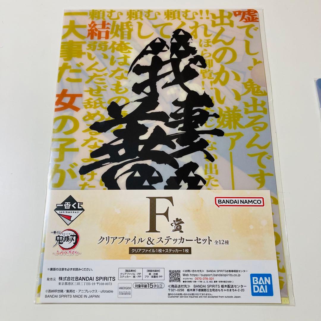 未開封✳️鬼滅の刃『F賞 クリアファイル&ステッカー 6枚セット』ふめつのきずな