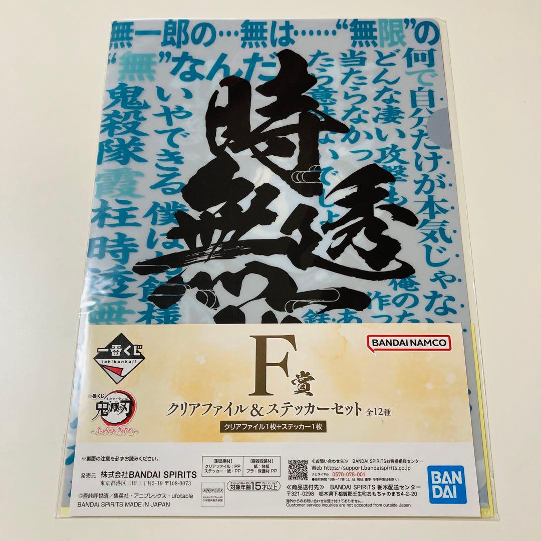 未開封✳️鬼滅の刃『F賞 クリアファイル&ステッカー 6枚セット』ふめつのきずな