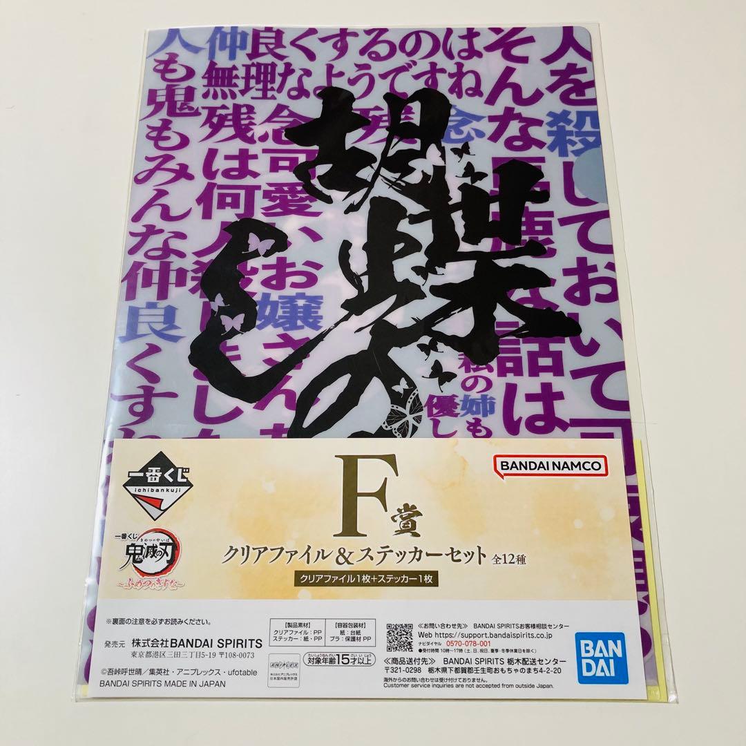 未開封✳️鬼滅の刃『F賞 クリアファイル&ステッカー 6枚セット』ふめつのきずな
