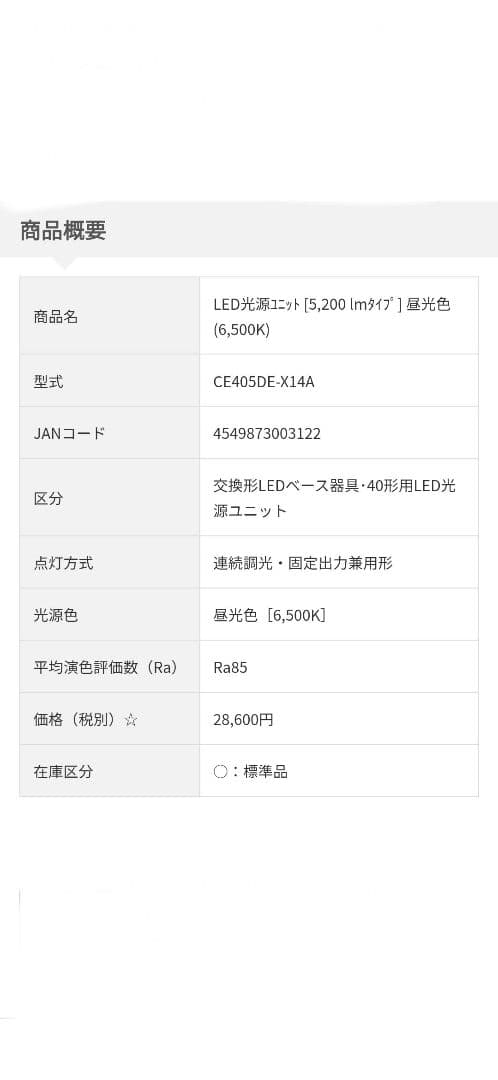 ＬＥＤベース器具 NC4A1 LED光源ユニットCE405DE-X14A 昼光色
