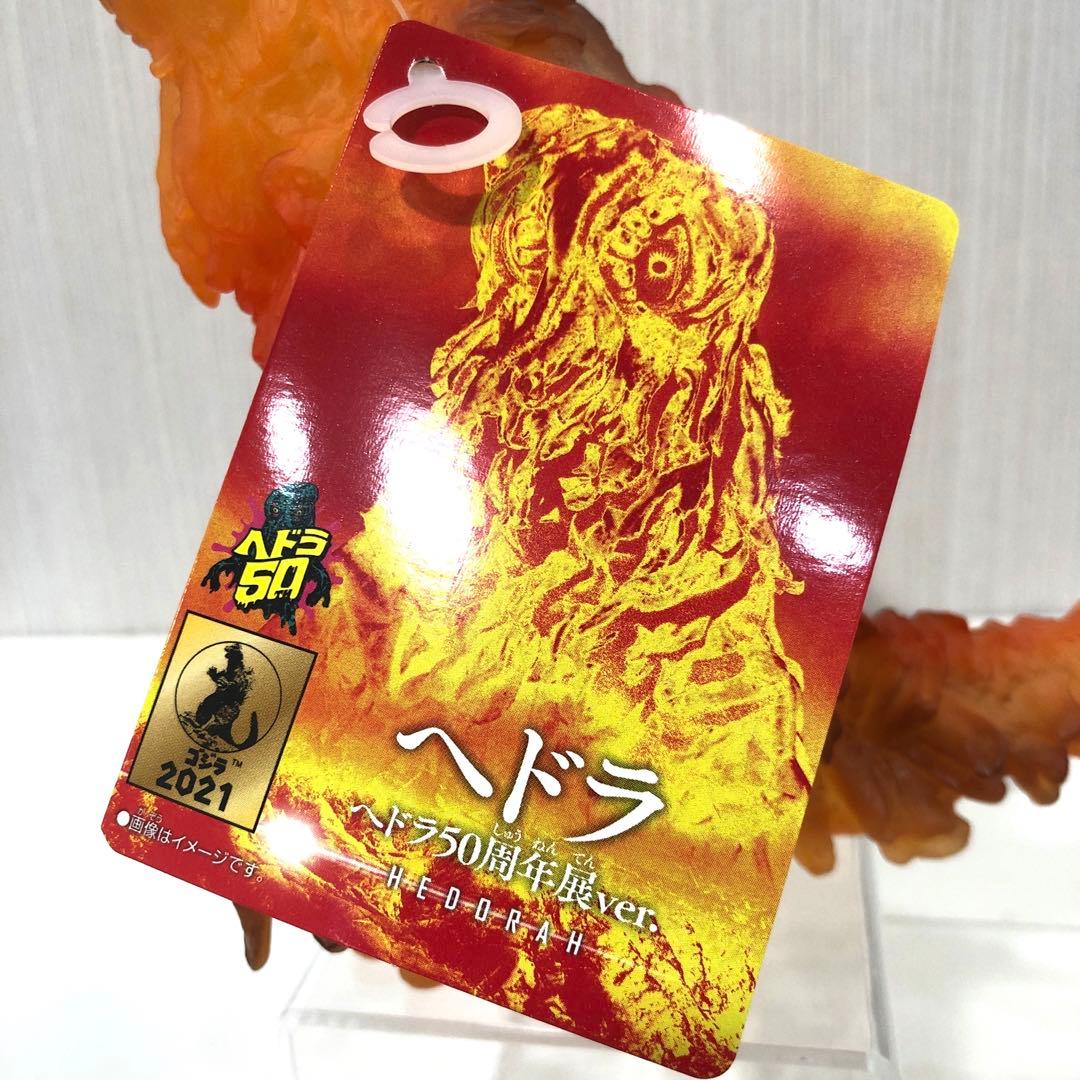 ムービーモンスターシリーズ　ヘドラ50周年展ver