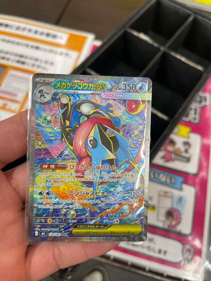 ①ポケモンカードゲーム メガゲッコウガex SAR 114/083　【極美品】