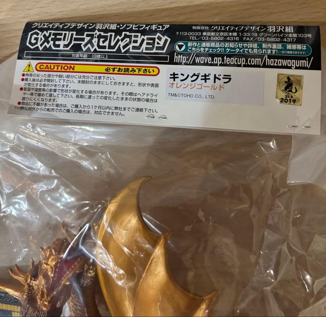 羽沢組 Gメモリーズセレクション キングギドラ オレンジゴールド ソフビ