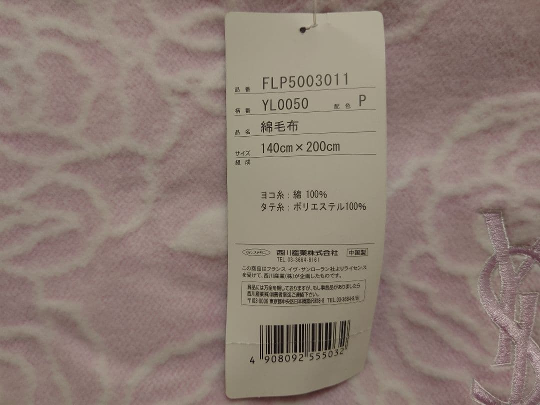 イヴサンローラン　毛布　綿毛布　西川　ピンク　レア