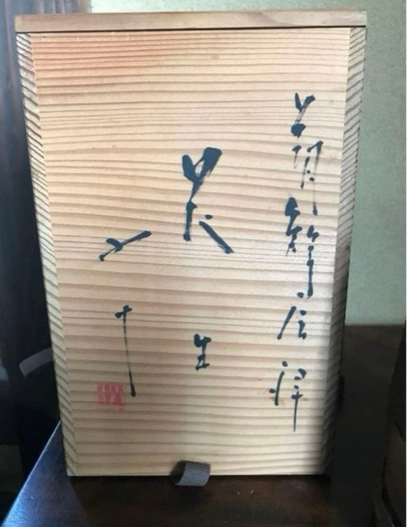 美品　唐津焼　西岡小十　朝鮮唐津　花入　茶道具　花器　陶磁器　共箱付き