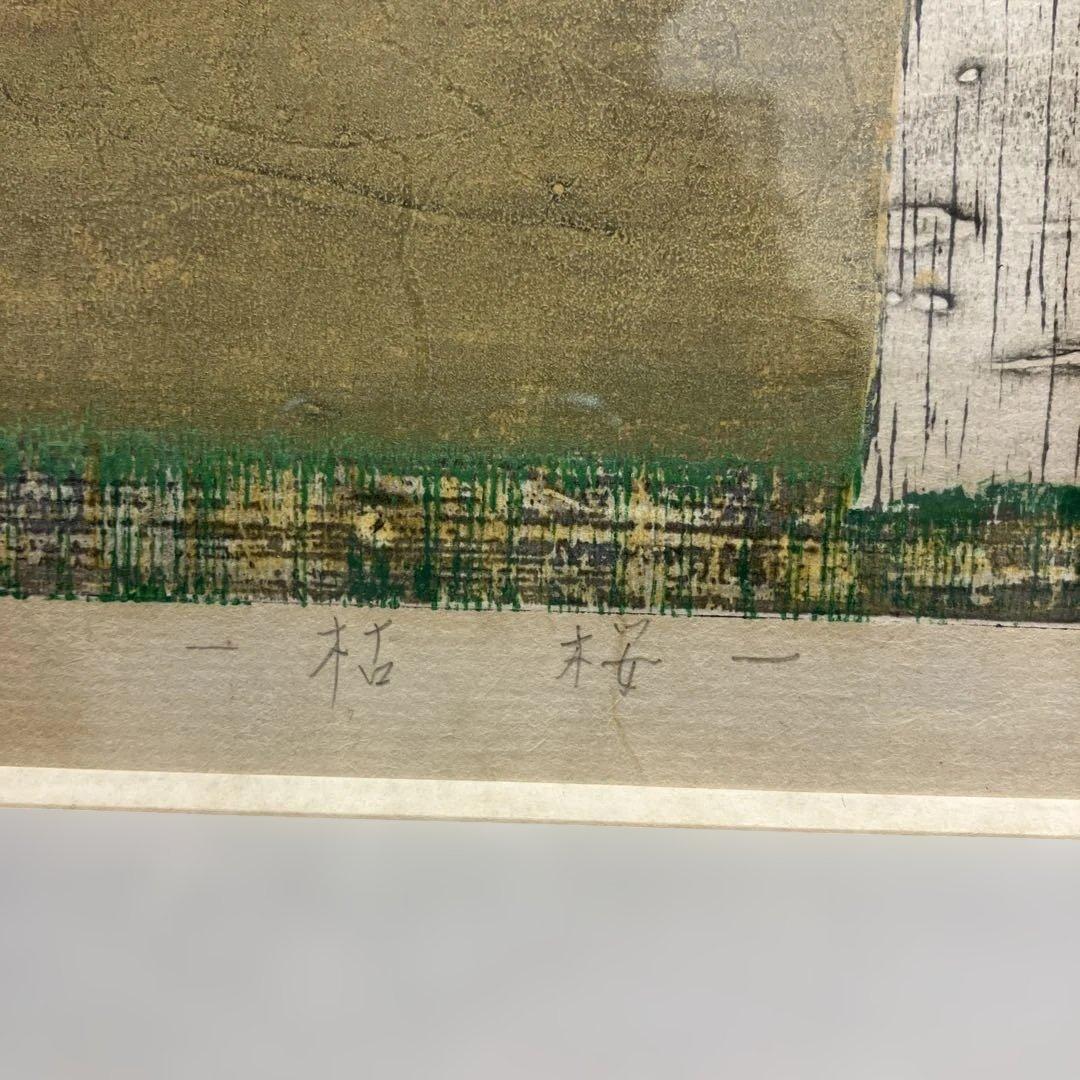 木版画　古賀章「枯桜」