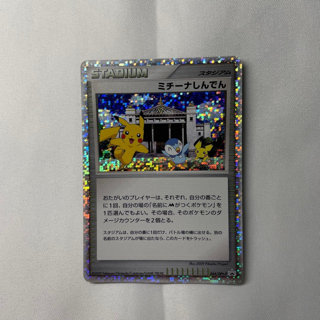 ピカチュウM Lv.X プロモ / ミチーナしんでん ポケモンカード