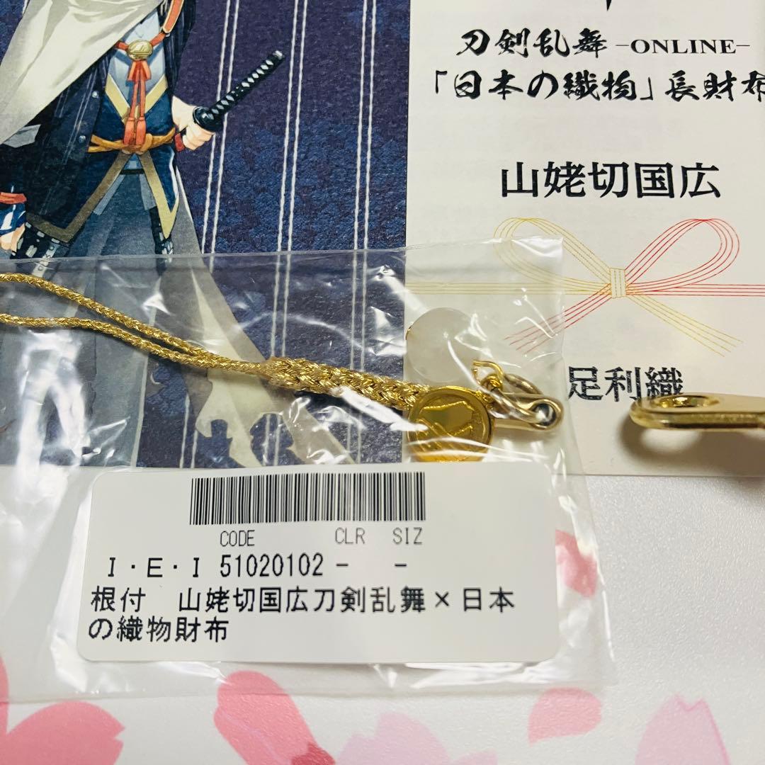 山姥切国広 長財布 足利織 刀剣乱舞-ONLINE-×日本の織物
