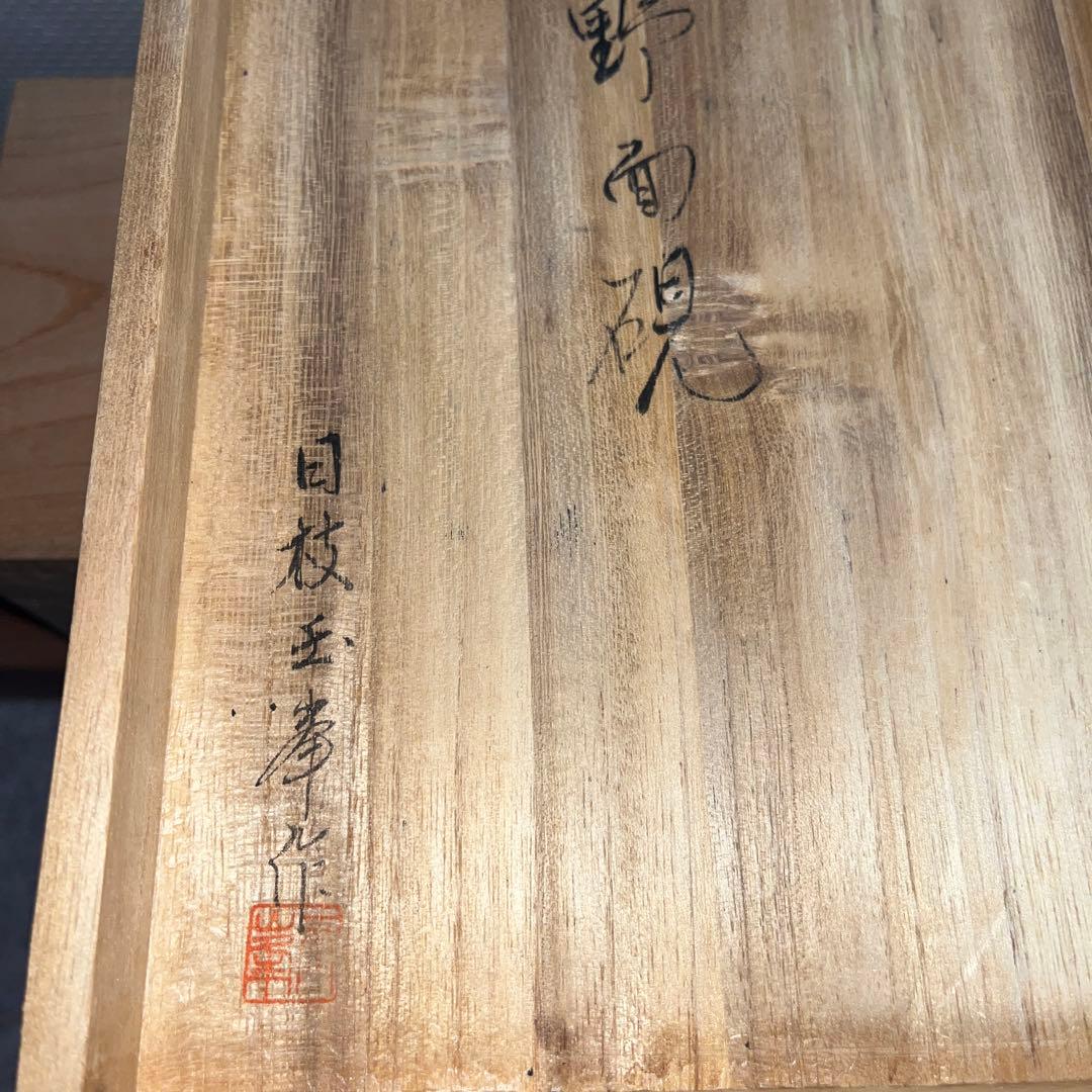 ⭕️赤間硯　野面硯　名工　日枝敏夫　３代目　玉峯　六寸大　大型　シャープな品