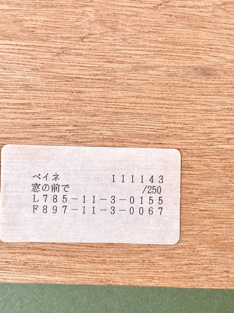 【レイモン・ペイネ】”みんなが見てるよ“リトグラフ 絵画 147/250