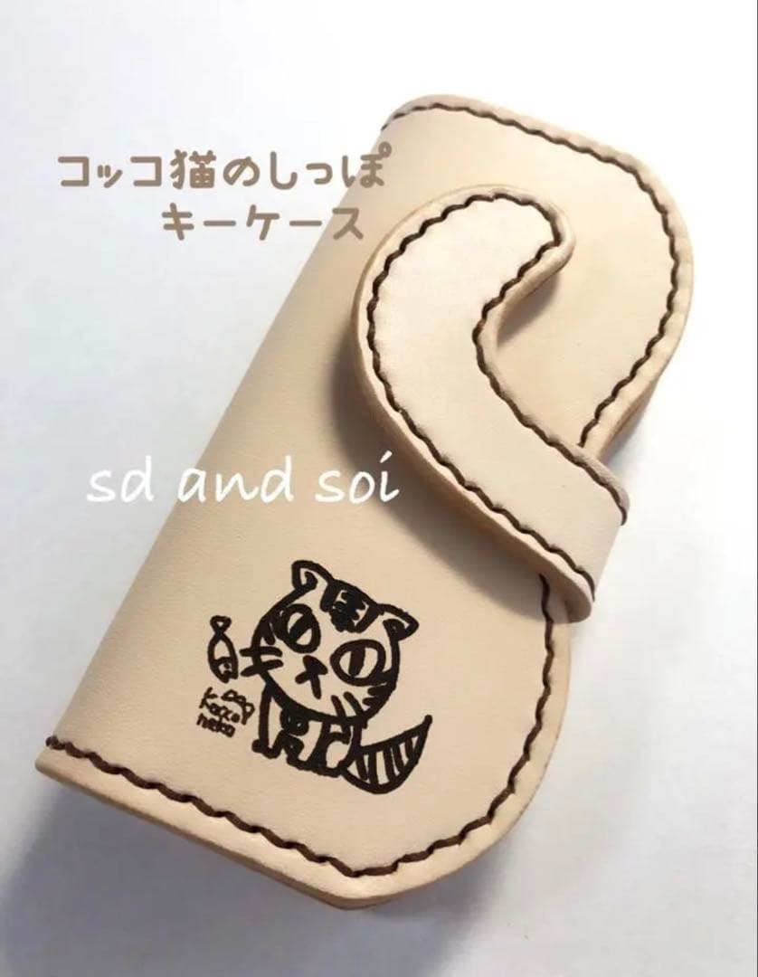 コッコ猫のしっぽキーケース