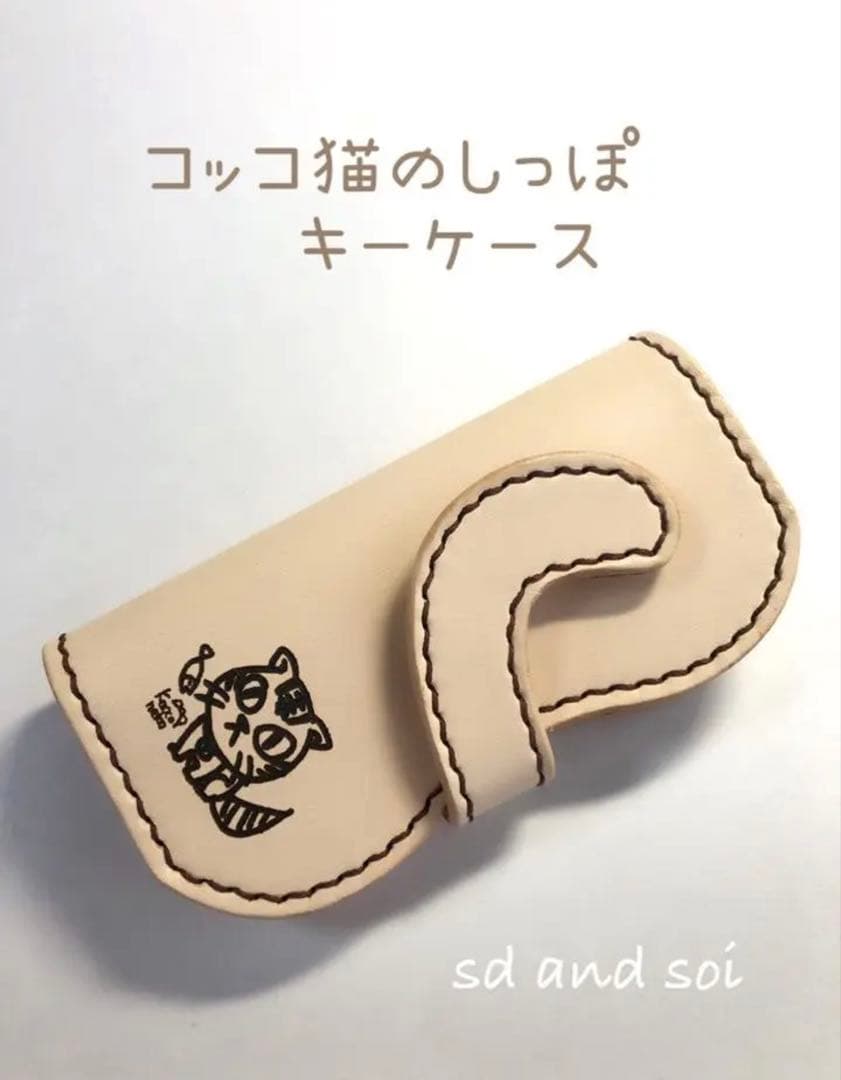 コッコ猫のしっぽキーケース