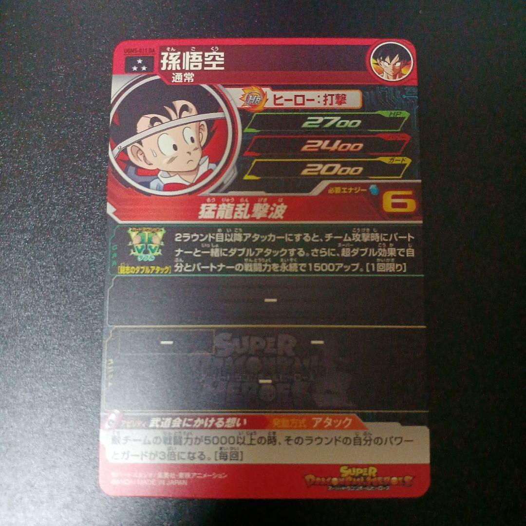 スーパードラゴンボールヒーローズ　孫悟空　UGM5-011 DA