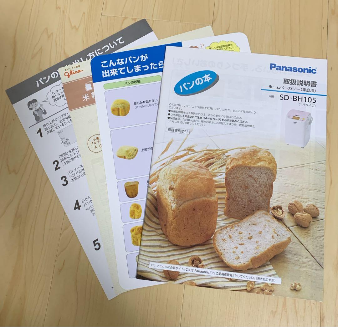 値下げ！【美品】パナソニック ホームベーカリー SD-BH105-P