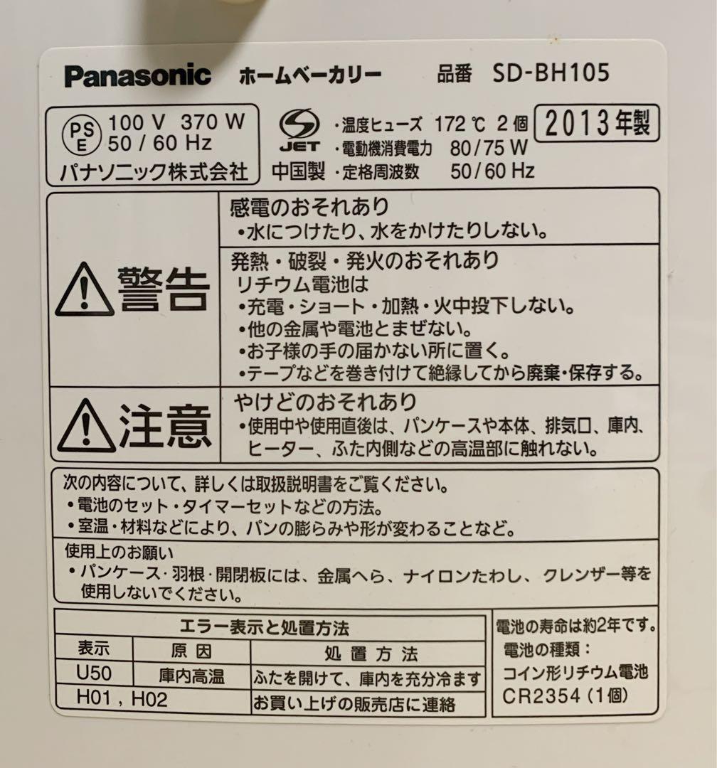 値下げ！【美品】パナソニック ホームベーカリー SD-BH105-P