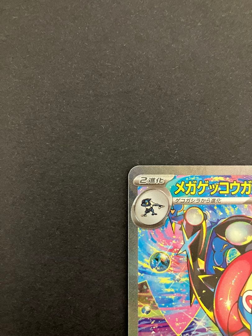 メガゲッコウガex　SAR　エラー