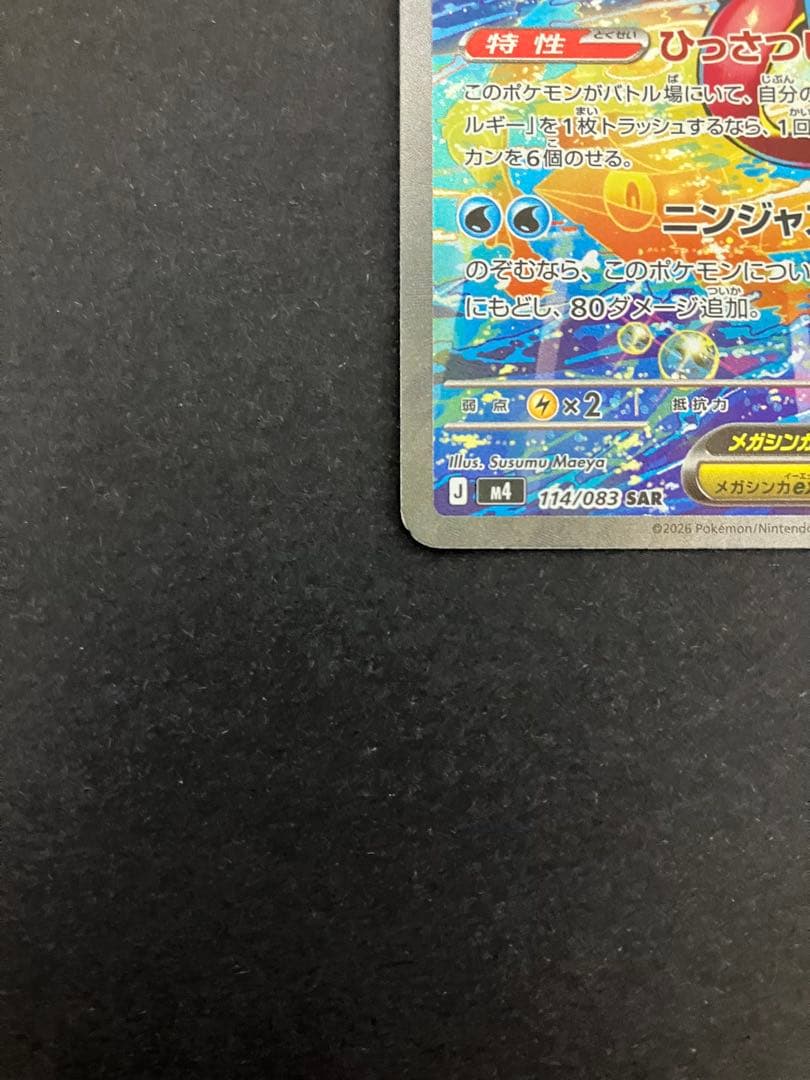 メガゲッコウガex　SAR　エラー