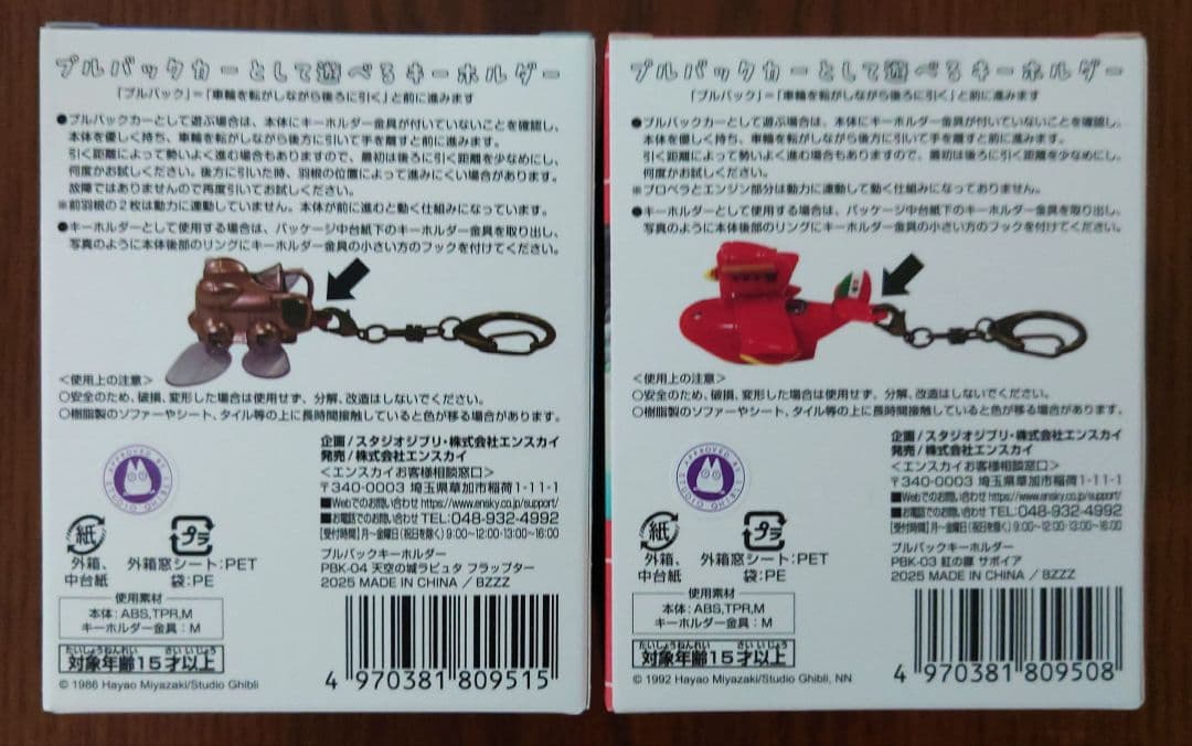 プルバックキーホルダー　天空の城ラピュタ&紅の豚 2点セット