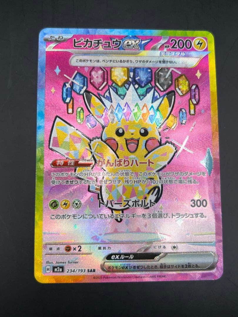 ピカチュウex メガドリームex M2a 234/193 SAR