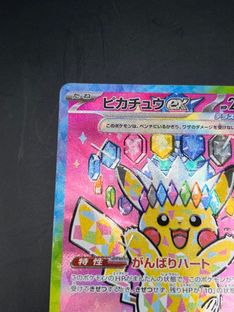 ピカチュウex メガドリームex M2a 234/193 SAR