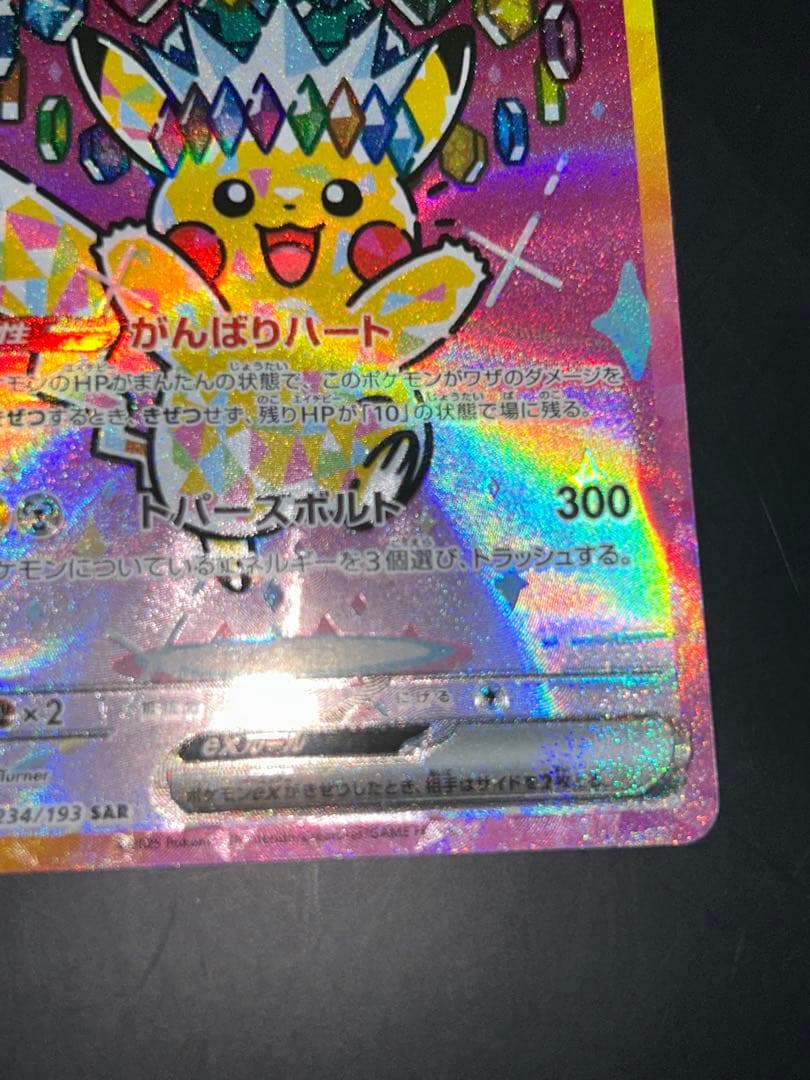 ピカチュウex メガドリームex M2a 234/193 SAR