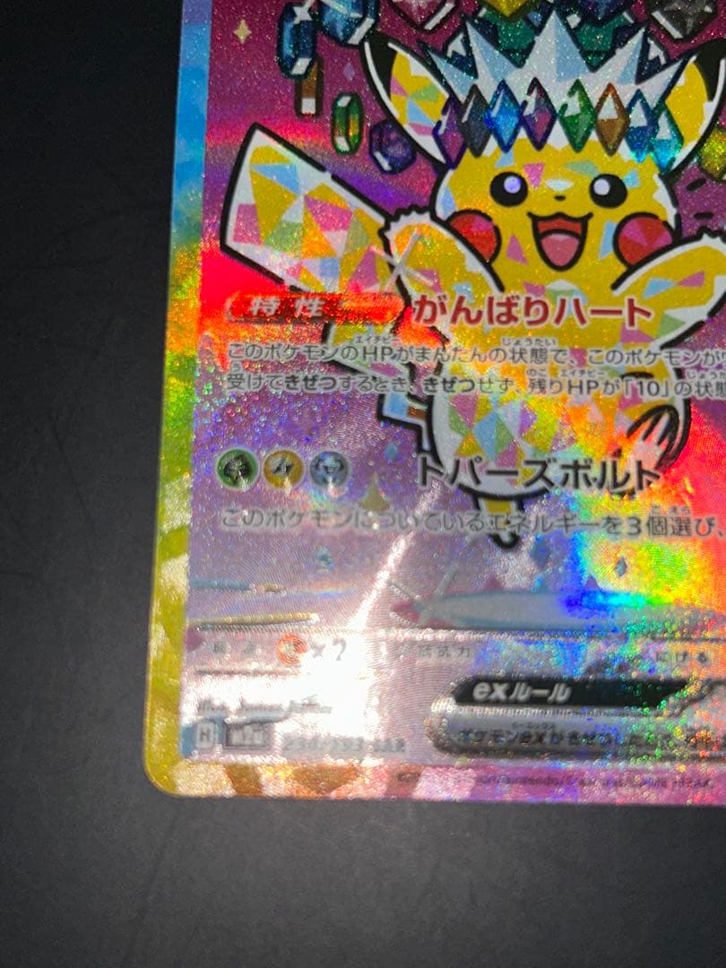 ピカチュウex メガドリームex M2a 234/193 SAR