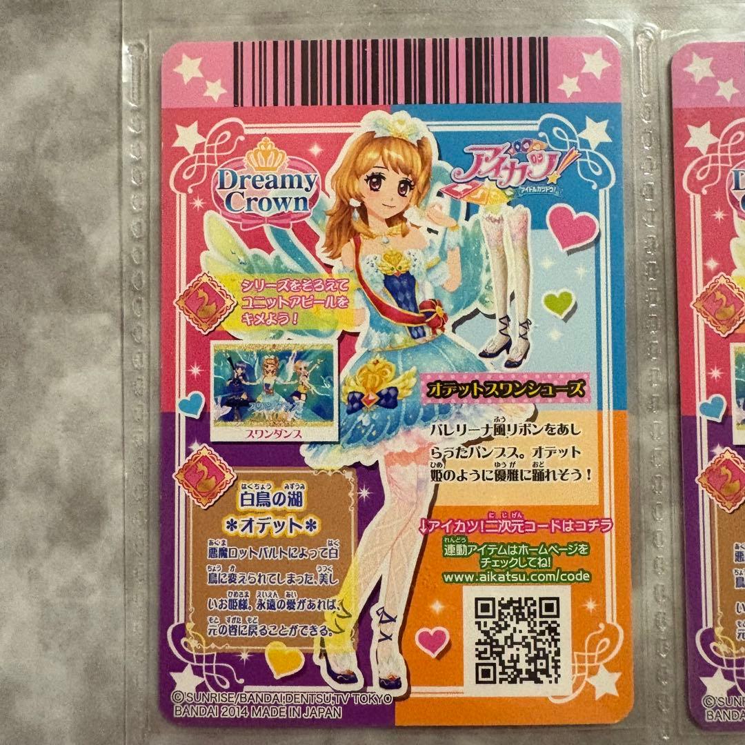 【値下げ】アイカツ オデットスワンコーデ プレミアムレア 大空あかり