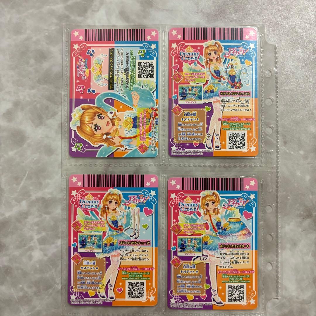【値下げ】アイカツ オデットスワンコーデ プレミアムレア 大空あかり