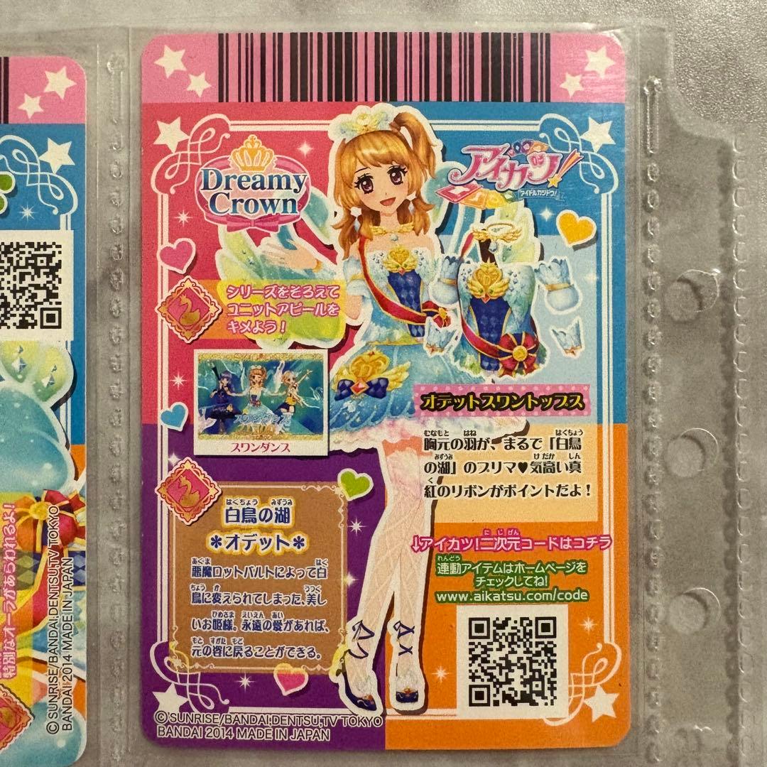 【値下げ】アイカツ オデットスワンコーデ プレミアムレア 大空あかり