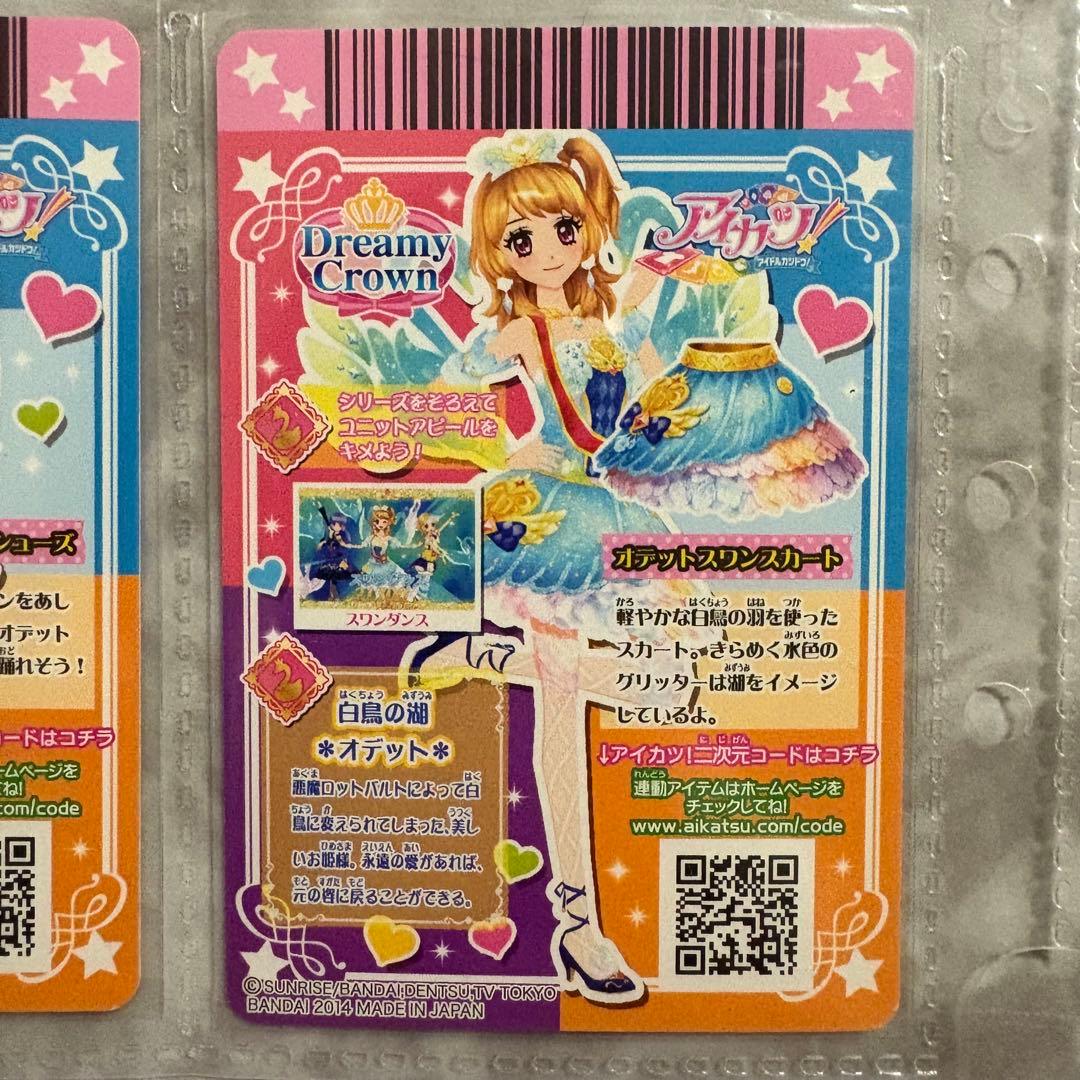 【値下げ】アイカツ オデットスワンコーデ プレミアムレア 大空あかり