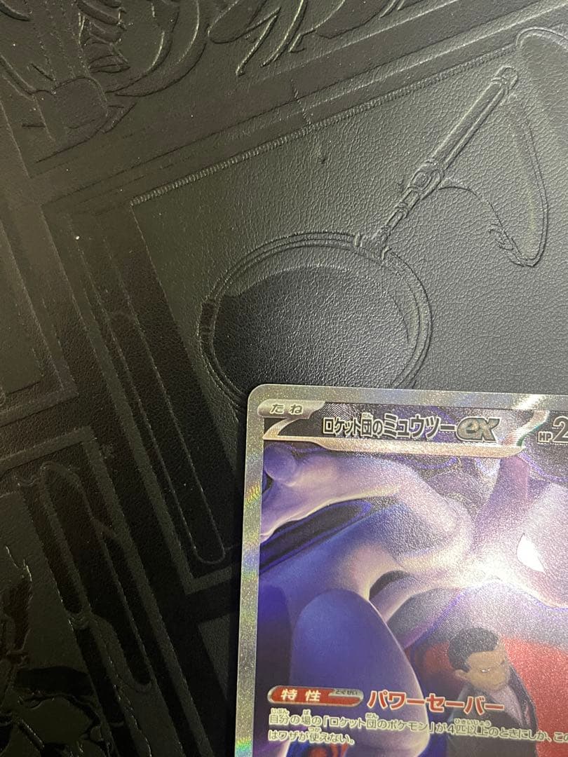 ロケット団のミュウツー SAR M2a 237/193