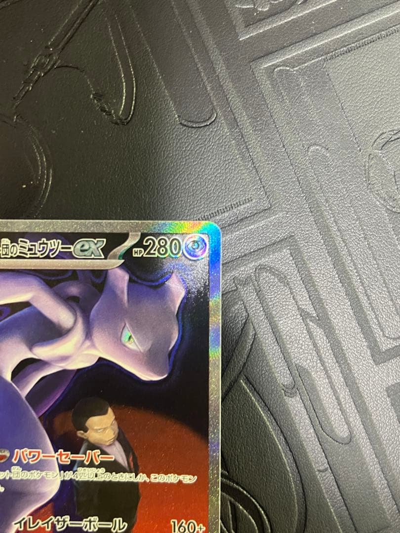 ロケット団のミュウツー SAR M2a 237/193