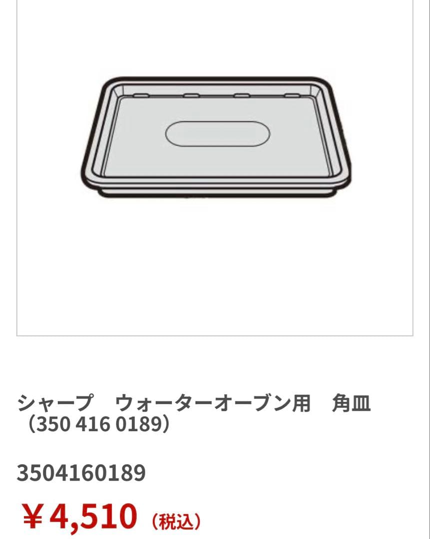 【定価9,020円　新品未使用未開封】SHARP　ヘルシオ　鉄板 2枚セット