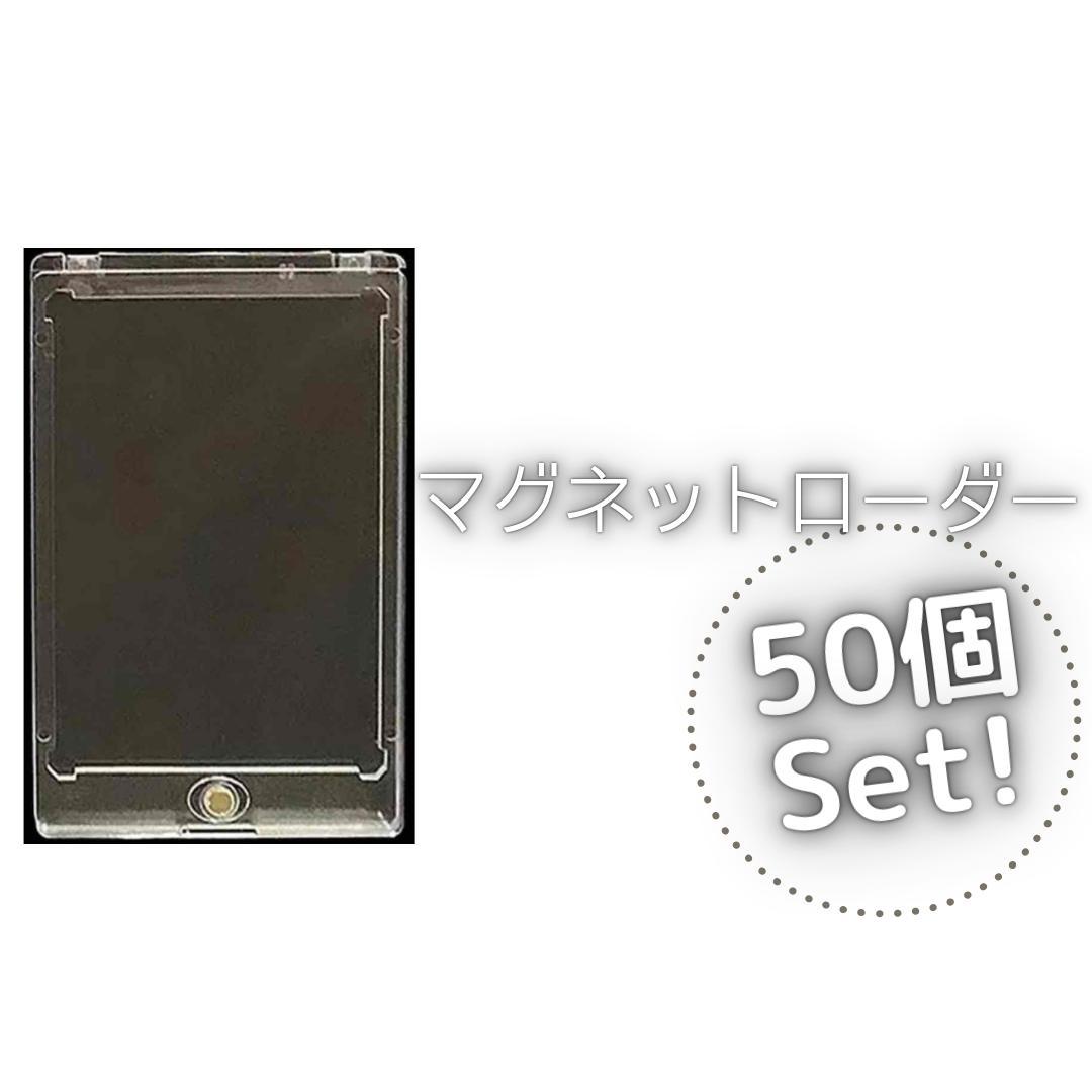 マグネットローダー 50個セット UVカット 35pt トレカ ポケカ