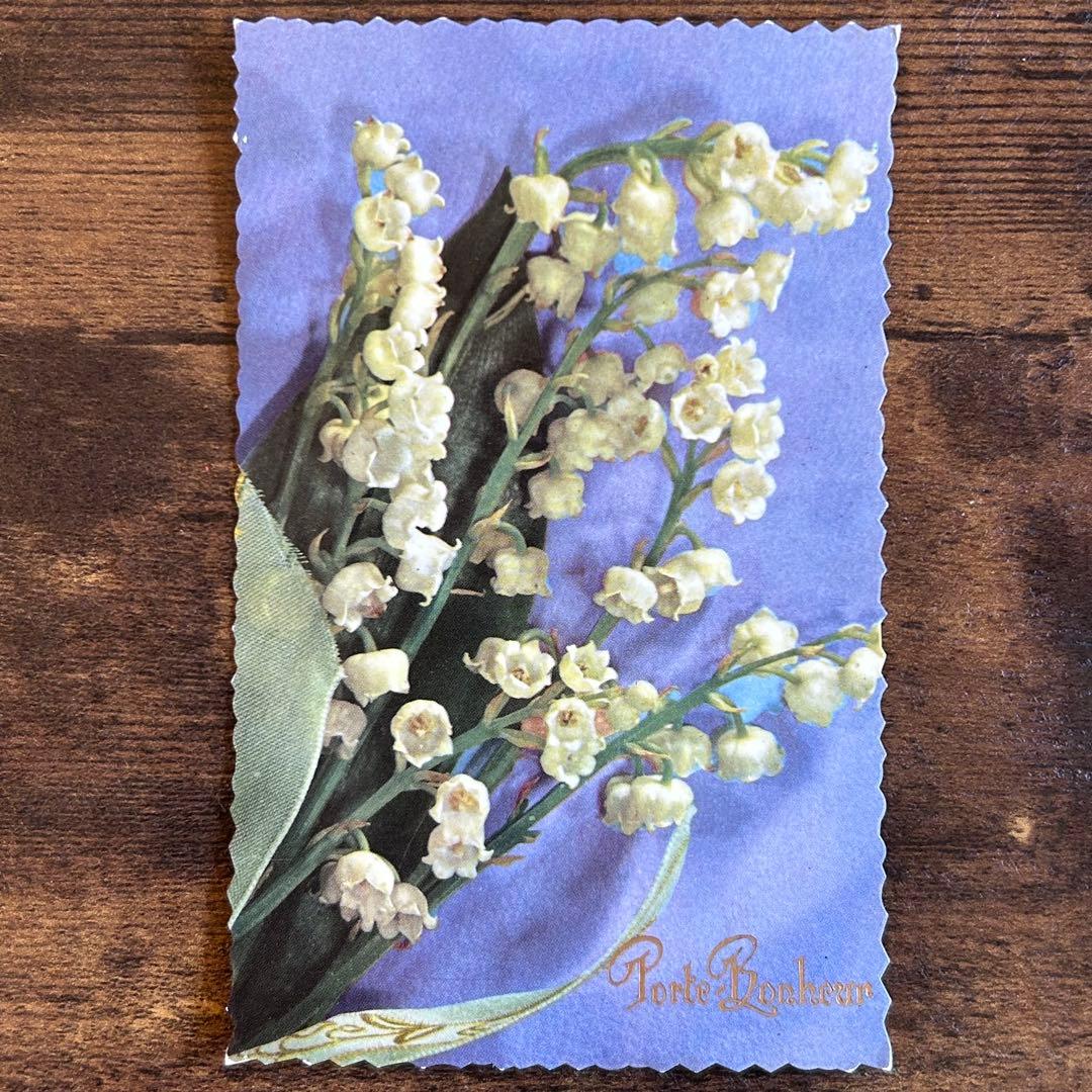 アンティーク　ポストカード　すずらん すみれ ミュゲ　花束　フランス