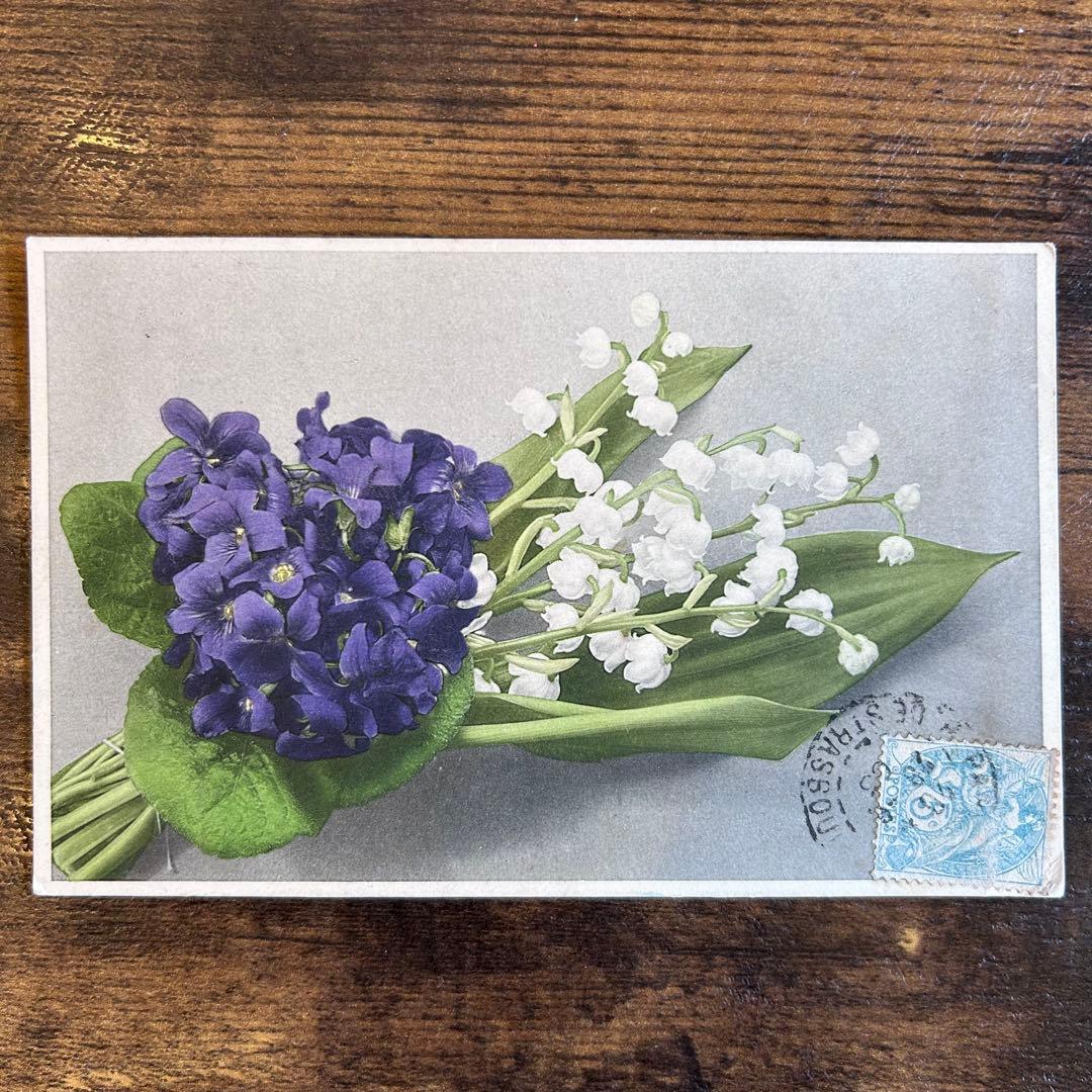 アンティーク　ポストカード　すずらん すみれ ミュゲ　花束　フランス