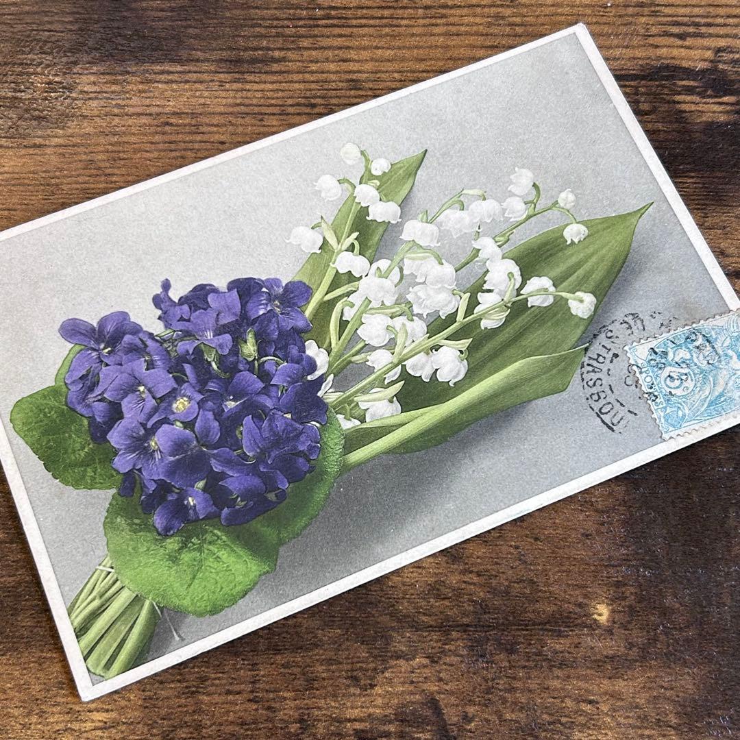 アンティーク　ポストカード　すずらん すみれ ミュゲ　花束　フランス