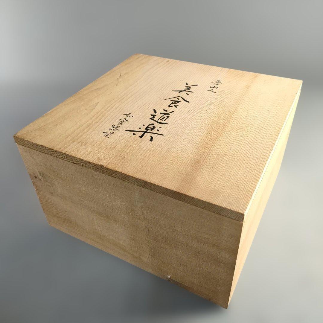 A1367-5/北大路魯山人/祥山 造/美食道楽黄瀬戸あやめ文四方皿5客/共箱/