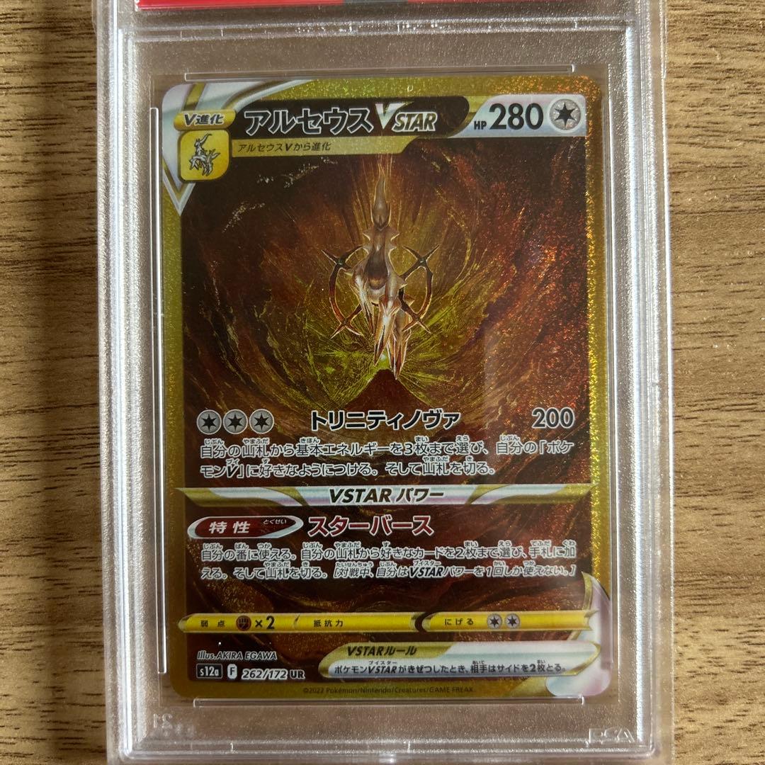 アルセウスVSTAR UR S12a VSTARユニバース psa10