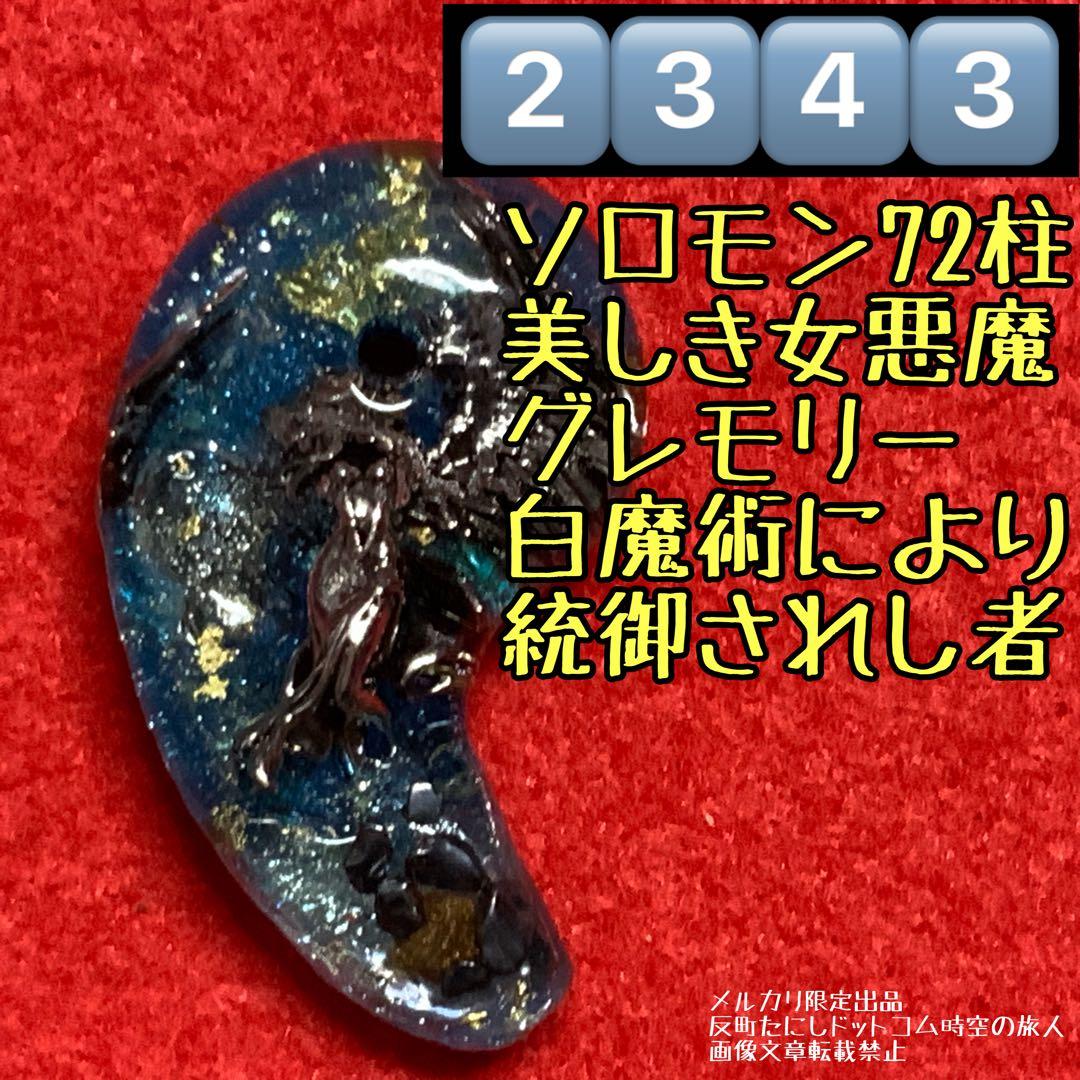 2343⬛️ソロモン72柱/統御されし者/美しき女悪魔グレモリー⬛️波動コア御守