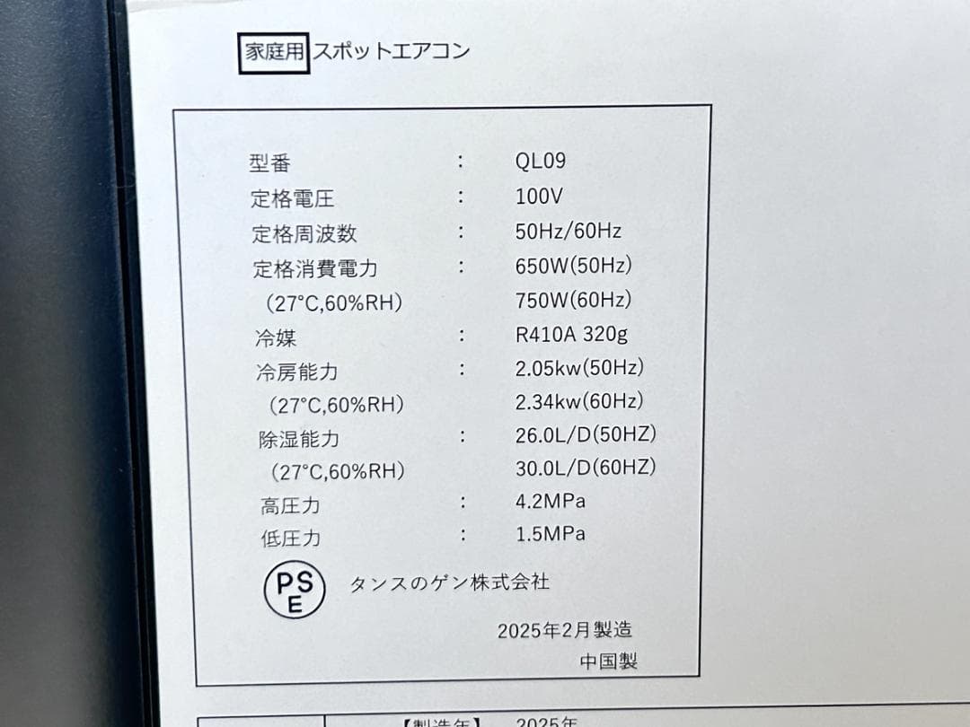 タンスのゲン 家庭用スポットクーラー QL09 2025年製 現状品 箱付き